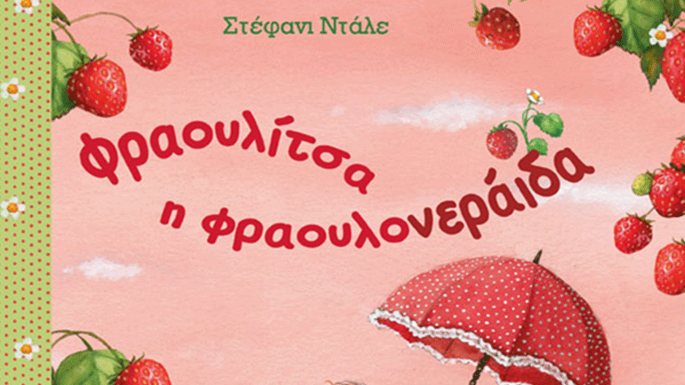 Φραουλίτσα η Φραουλονεράιδα –  Μια υπέροχη λιακάδα της Στέφανι Ντάλε