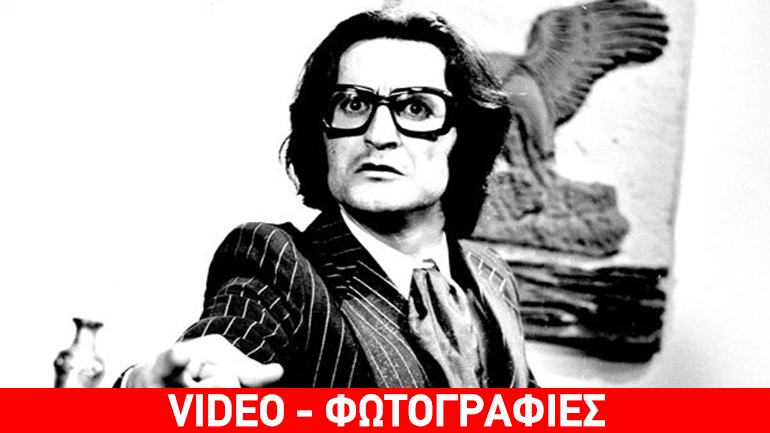 Σαν σήμερα έφυγε από τη ζωή ο σπουδαίος ηθοποιός Σωτήρης Μουστάκας