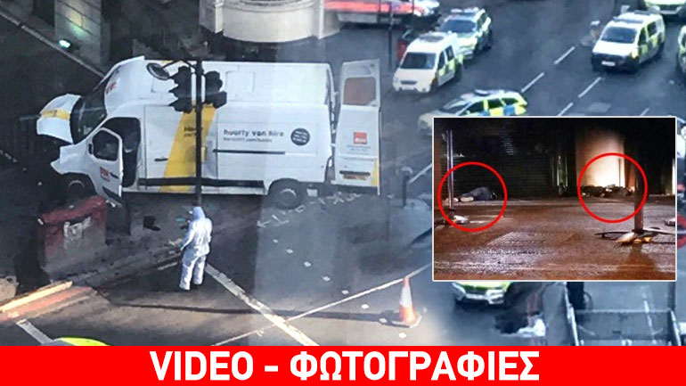 Διπλό τρομοκρατικό χτύπημα στο Λονδίνο με επτά νεκρούς