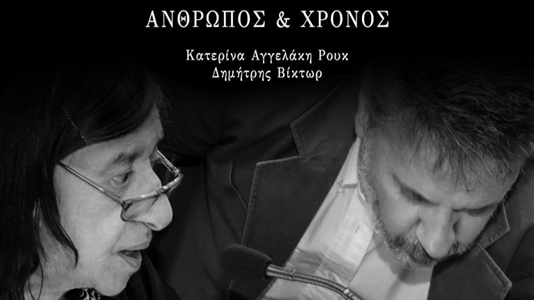 «Άνθρωπος και Χρόνος» των Κ. Ρουκ και Δ. Βίκτωρ στο Πλανητάριο