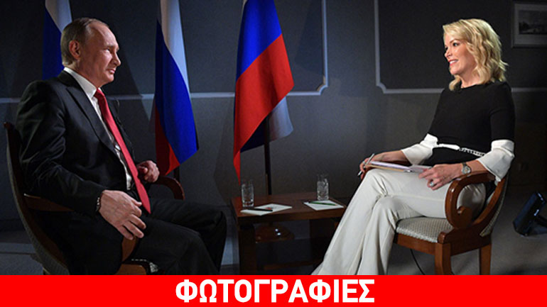 Πούτιν στη δημοσιογράφο του ΝΒC: «Έχω στενότερη σχέση με εσένα απ’ ό,τι με τον κ. Φλιν»