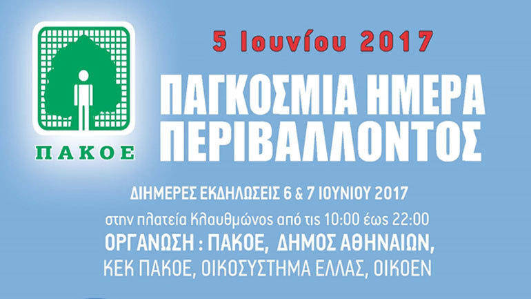 Eκδηλώσεις του ΠΑΚΟΕ για την παγκόσμια ημέρα περιβάλλοντος σε συνεργασία με τον Δήμο Αθηναίων