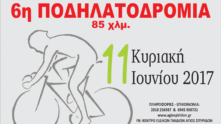 Με την στήριξη της Περιφέρειας Κρήτης η «6η Ποδηλατοδρομία Αγάπης και Προσφοράς» την Κυριακή 11 Ιουνίου στο Ηράκλειο