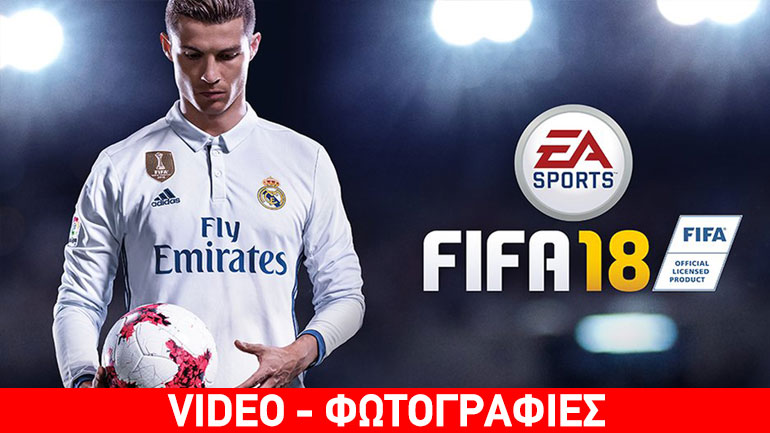 FIFA 18: Ο Ronaldo κάνει ντρίμπλες στο πρώτο trailer