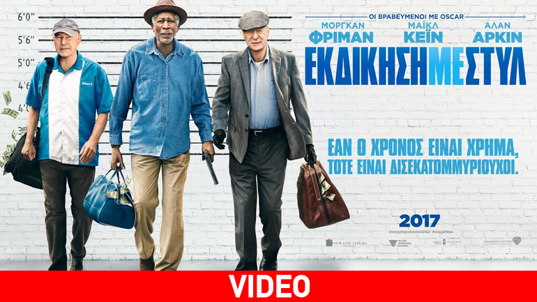 Προσεχώς: Εκδίκηση με Στυλ του Ζακ Μπραφ