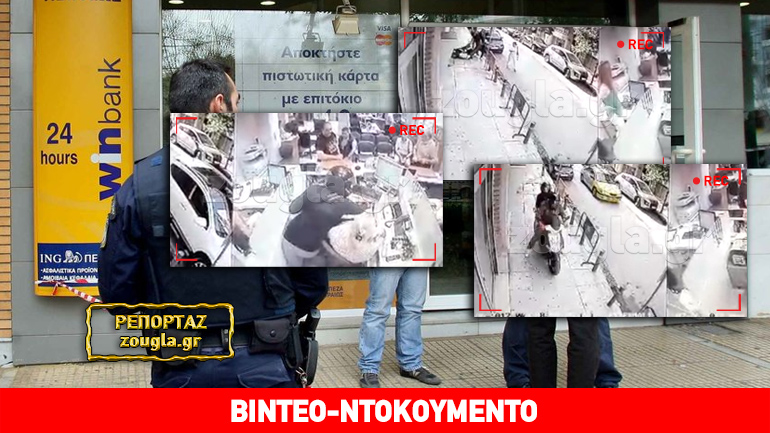 Ληστεία σε τράπεζα στην Καλλίπολη με… απρόσμενο τέλος