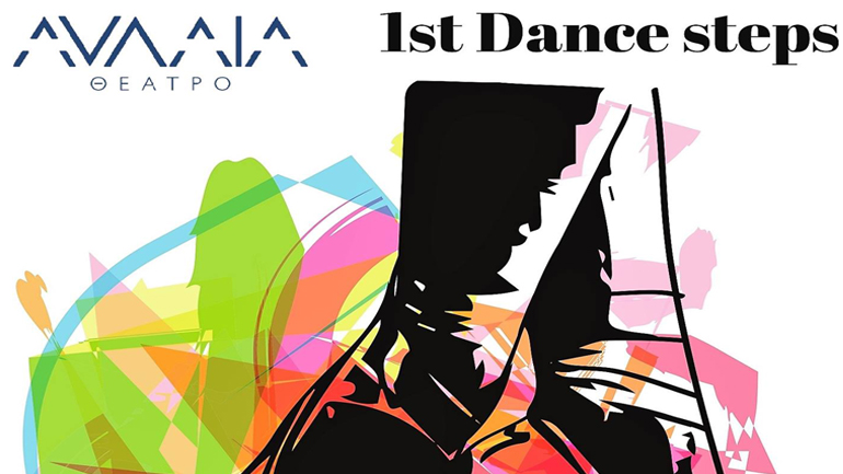 1ο Διήμερο Χορευτικών Συναντήσεων στο θέατρο  «Αυλαία» – 1st Dance Steps