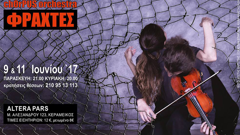 Η «chOrPUS orchestra» στην πρώτη της εμφάνιση με το έργο «Φράχτες»