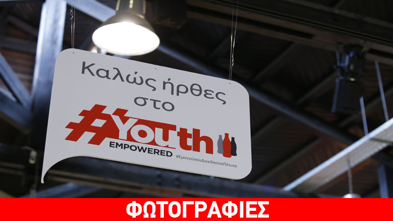 Youth Empowered, ένα πρόγραμμα της Coca-Cola Τρία Έψιλον για την ενίσχυση της απασχολησιμότητας
