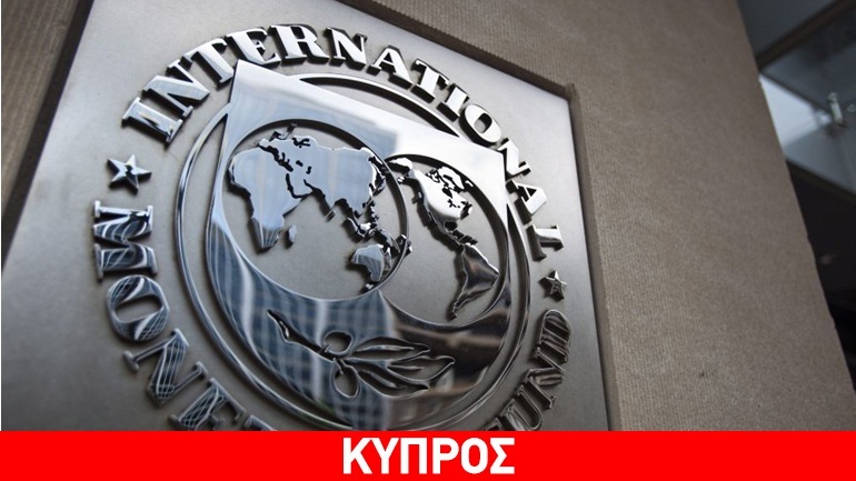 ΔΝΤ: H ανάκαμψη της κυπριακής οικονομίας συνεχίζεται, αλλά το χρέος παραμένει πολύ μεγάλο