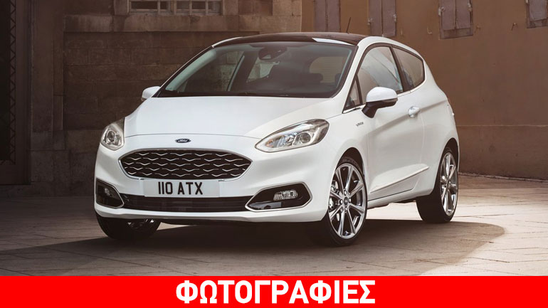 Από 12.990 ευρώ και με 8 χρόνια εγγύηση το νέο Ford Fiesta