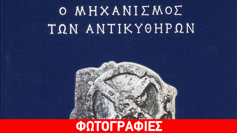 Ο Μηχανισμός των Αντικυθήρων αποκλειστικά στα Public