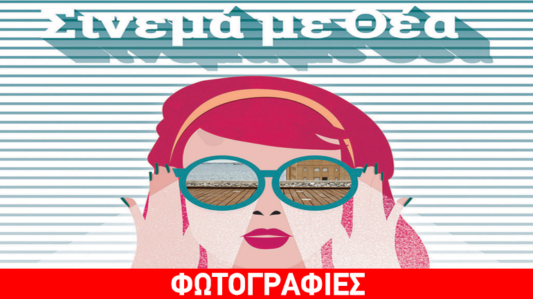 #summertiff – Σινεμά με Θέα 2017 στο Μέγαρο Μουσικής Θεσσαλονίκης