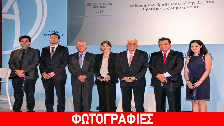Απονεμήθηκαν τα Επιστημονικά Βραβεία του Ιδρύματος Μποδοσάκη έτους 2017