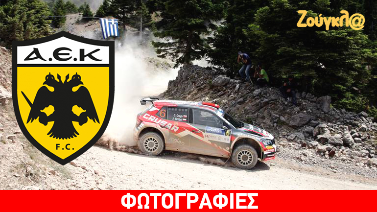 Τι κοινό έχει η ΑΕΚ με το… Ράλι Ακρόπολις;