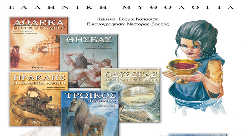 Ελληνική Μυθολογία από τις εκδόσεις «Διάπλαση»