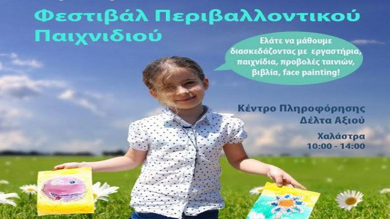 Φεστιβάλ περιβαλλοντικού παιχνιδιού, στη Χαλάστρα