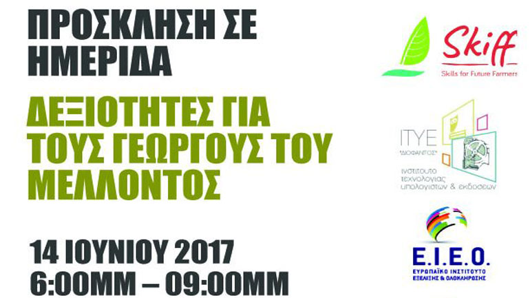 Ημερίδα «Δεξιότητες για τους γεωργούς του μέλλοντος» στη Λαμία