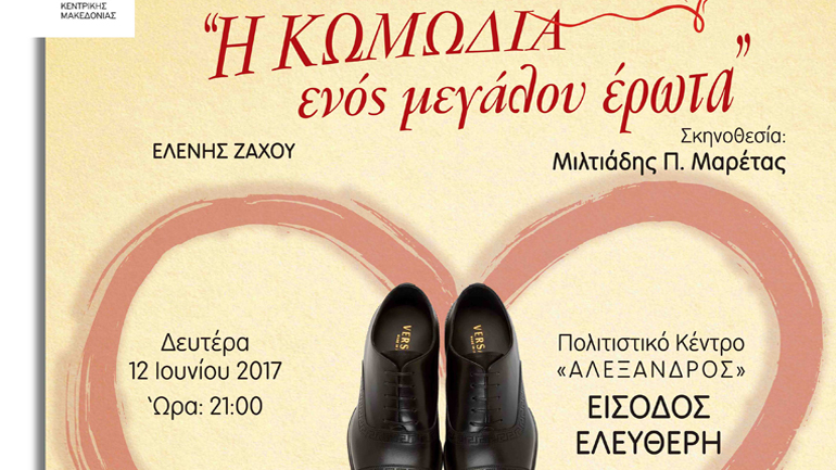 «Η κωμωδία ενός μεγάλου έρωτα» της Ελένης Ζάχου