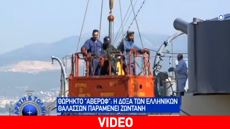 Ο θρύλος του Θωρηκτού Αβέρωφ στην εκπομπή «Με αρετή και τόλμη»