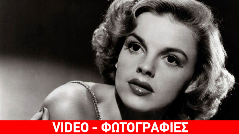 Σαν σήμερα γεννήθηκε η θρυλική ηθοποιός Τζούντι Γκάρλαντ