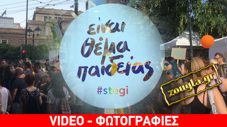 «Είναι θέμα παιδείας» – Μεγάλη η συμμετοχή στο Athens Pride 2017 «Είναι θέμα παιδείας» – Μεγάλη η συμμετοχή στο Athens Pride 2017