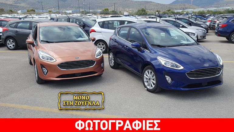 Αυτά είναι τα πρώτα Ford Fiesta 8ης γενιάς που ήρθαν στην Ελλάδα