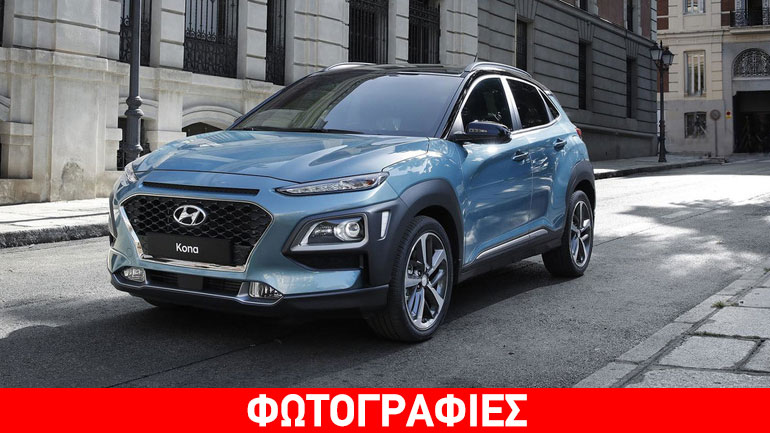 Το νέο Hyundai Kona σε πρώτο πλάνο Το νέο Hyundai Kona σε πρώτο πλάνο