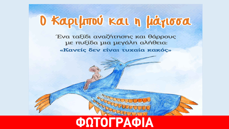 «Ο Καριμπού και η μάγισσα»  στον Χώρο Τέχνης Ιδιόμελο