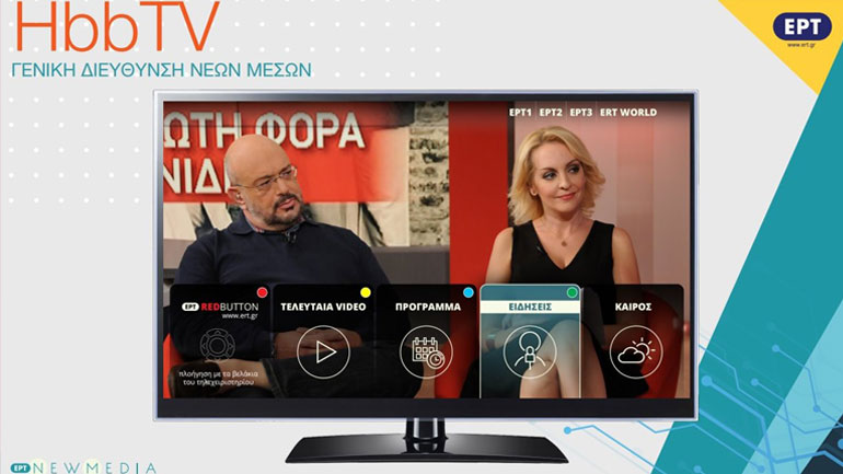 ΕΡΤ: Νέες Υπηρεσίες Υβριδικής Τηλεόρασης έρχονται στις smart TV