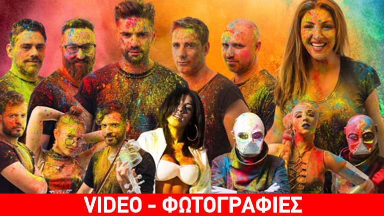 Colour Day Festival 2017- Oι καλλιτέχνες που θα εμφανιστούν στη σκηνή του πιο πολύχρωμου φεστιβάλ της Ελλάδας!