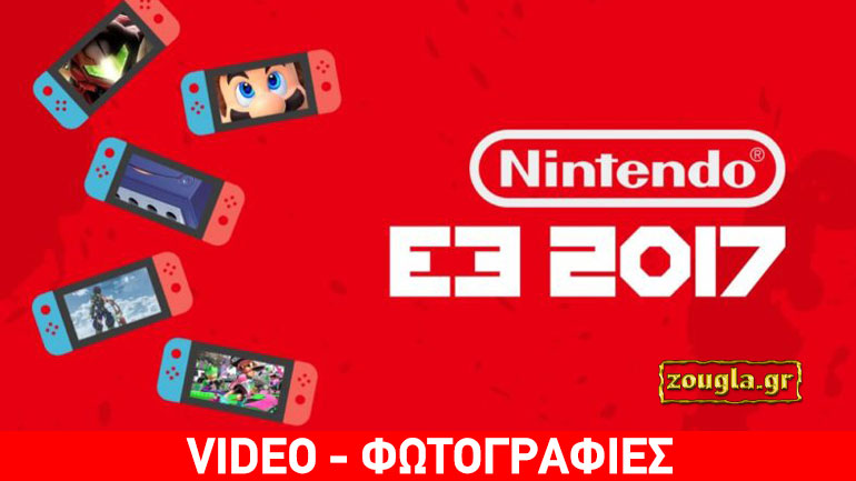 E3 2017: Nintendo – Δείτε την παρουσίαση και όλες τις ανακοινώσεις