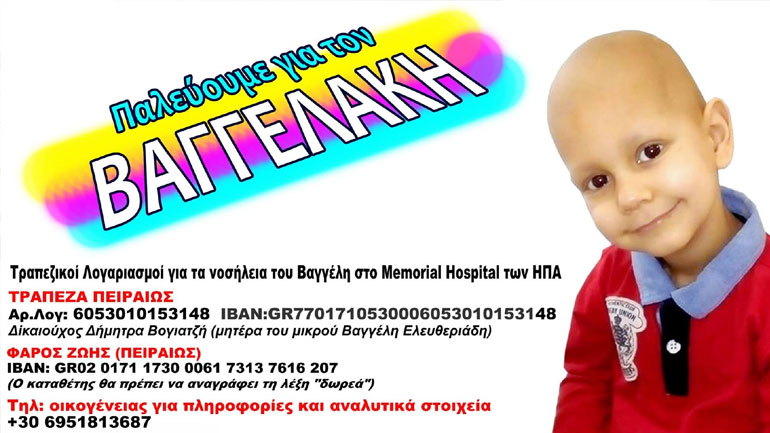 O μικρός Βαγγέλης που παλεύει με τον καρκίνο χρειάζεται τη βοήθειά μας