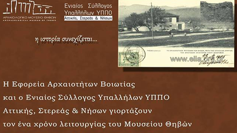 Μουσική εκδήλωση στο Αρχαιολογικό Μουσείο Θηβών