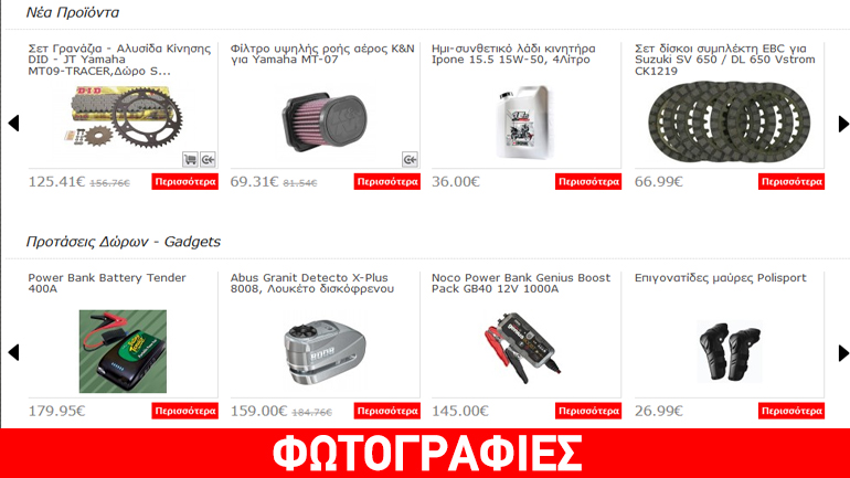 Κορυφαία προϊόντα μοτοσυκλέτας σε… σούπερ τιμές!