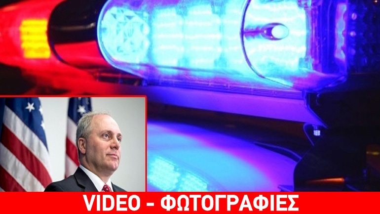 Πυροβολισμοί στη Βιρτζίνια – Τραυματίστηκε βουλευτής των Ρεπουμπλικανών