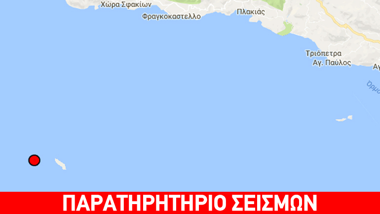 Σεισμός 4R νότια της Κρήτης