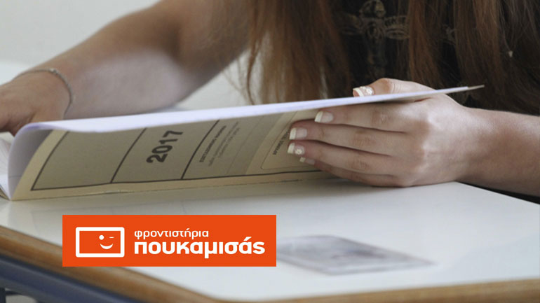 Πανελλήνιες 2017: Οι απαντήσεις σε Λατινικά, Χημεία και Αρχές Οικονομικής Θεωρίας