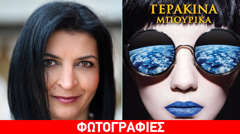 «Όταν η Αλήθεια ντύθηκε το Ψέμα» της Γερακίνας Μπουρίκα