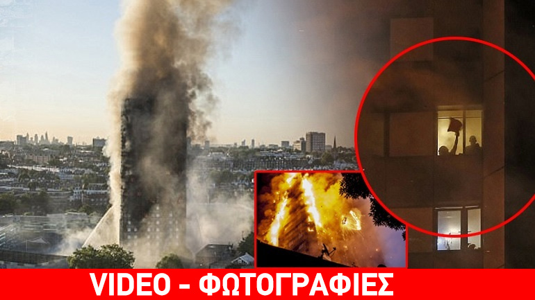 Τραγωδία στο Λονδίνο: Τουλάχιστον 12 νεκροί – Δεκάδες αγνοούμενοι