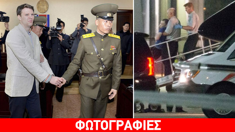 Επαναπατρίστηκε Αμερικανός φοιτητής που κρατούνταν σε κώμα στη Β. Κορέα