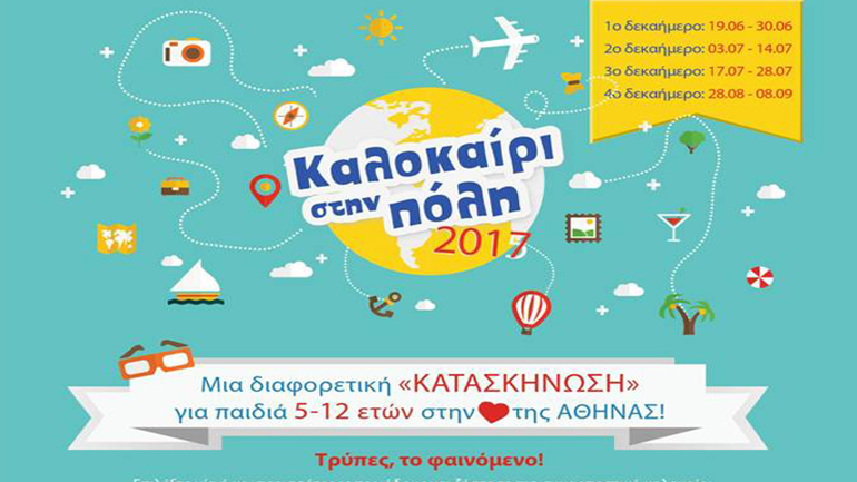 «Καλοκαίρι στην Πόλη» στον Ελληνικό Κόσμο