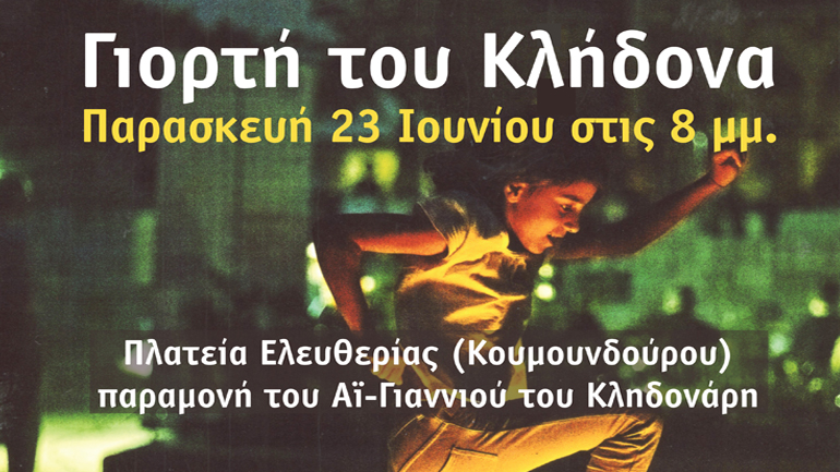 Η γιορτή του Κλήδονα στην Κουμουνδούρου