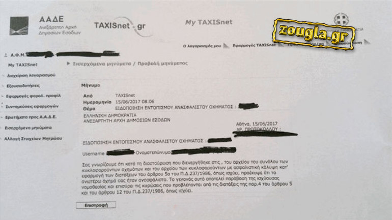 Άρχισαν να φτάνουν τα ραβασάκια για τα ανασφάλιστα οχήματα…