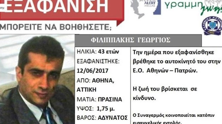Εντοπίστηκε ο 43χρονος γιατρός που είχε εξαφανιστεί στην Ακράτα Εντοπίστηκε ο 43χρονος γιατρός που είχε εξαφανιστεί στην Ακράτα