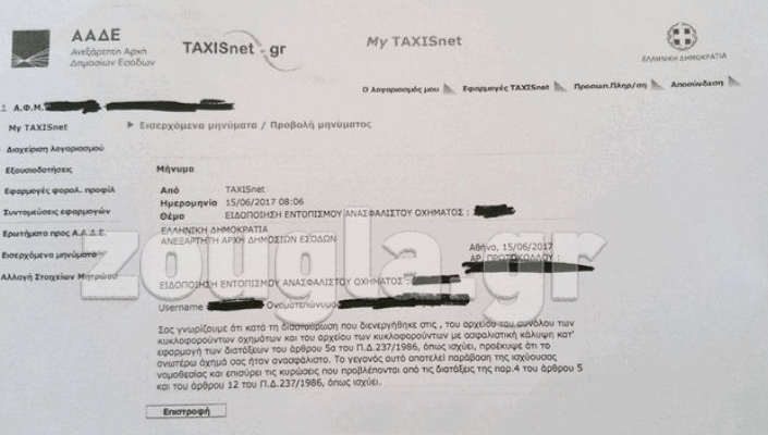 Ένα από τα χιλιάδες ειδοποιητήρια που έχουν αρχίσει να φτάνουν σε όσους δεν έχουν ασφαλίσει τα οχήματά τους (πηγή: aixmi-news)