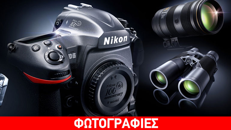 Τα επετειακά μοντέλα και προϊόντα της Nikon για τα 100ά γενέθλια τώρα σε κυκλοφορία