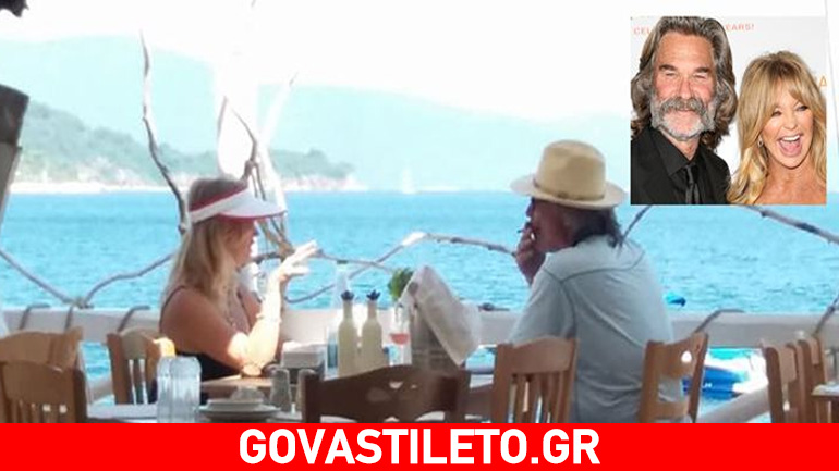 Διακοπές στη Σκιάθο κάνουν ο Kurt Rrussell και η Goldie Hawn