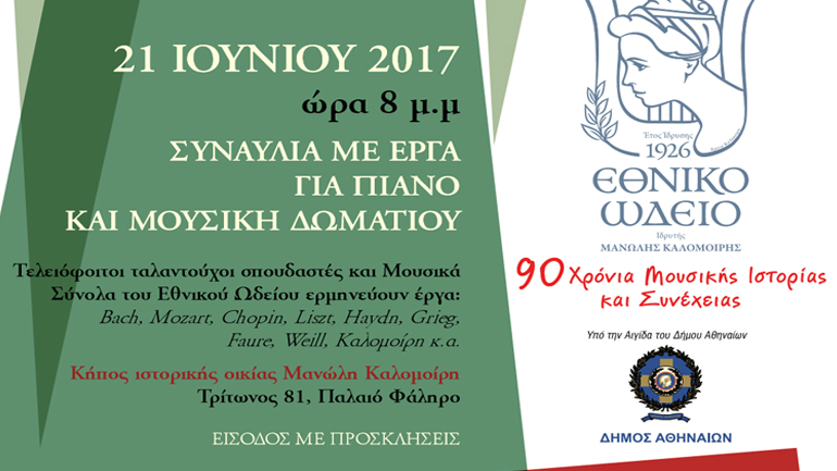 Το Εθνικό Ωδείο συμμετέχει στην 18η Ευρωπαϊκή Γιορτή της Μουσικής 2017