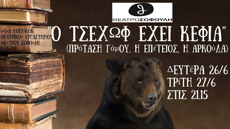 «Ο Τσέχωφ έχει κέφια» από το θεατρικό εργαστήρι ενηλίκων του θεάτρου «Σοφούλη»